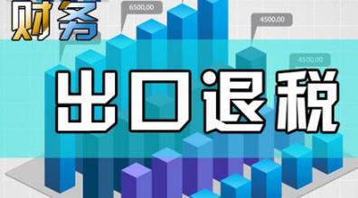 哪些企業(yè)能申請(qǐng)“出口退稅”？出口退稅是怎么退的？